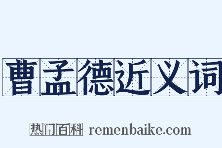 曹孟德近义词是什么意思的图片